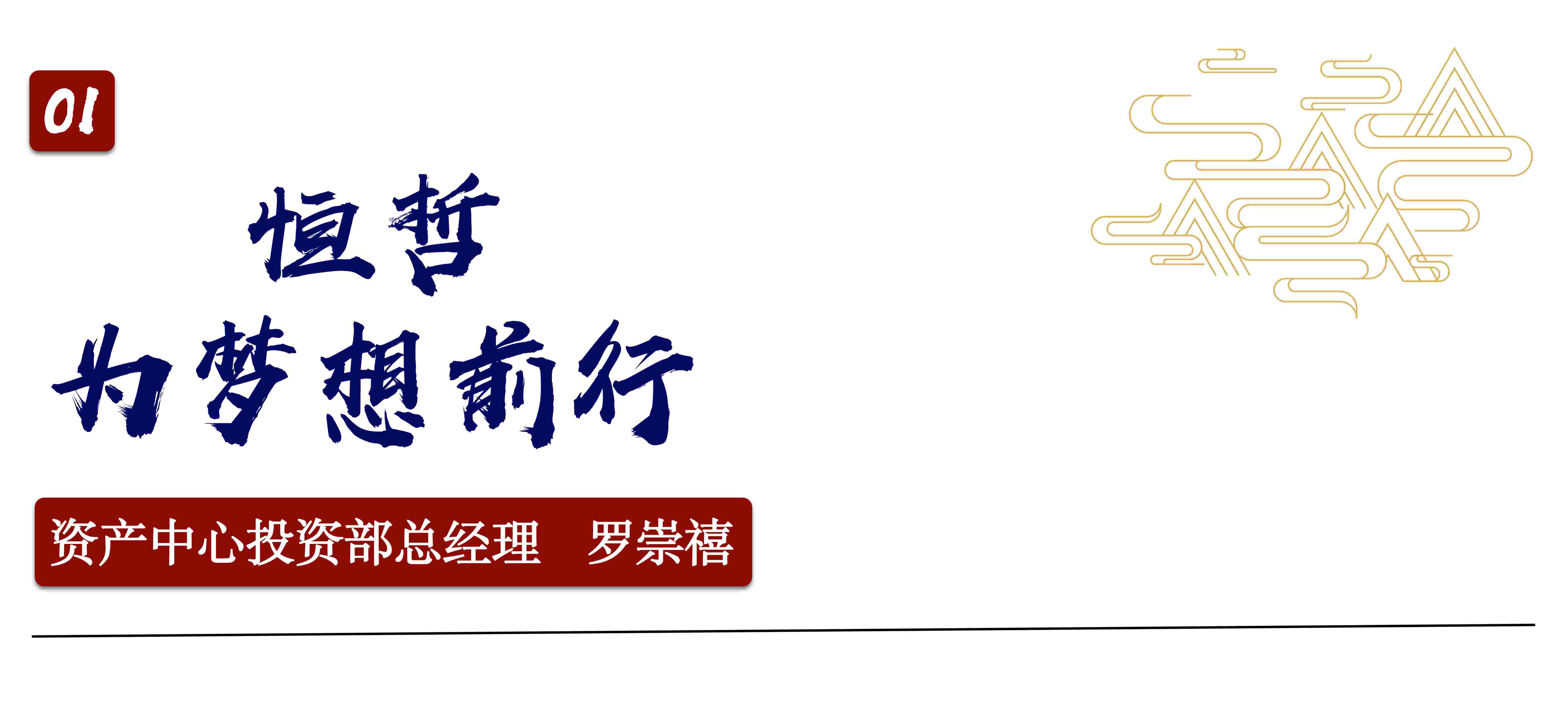 恒哲投資集團(tuán)2020年半年度總結(jié)會議