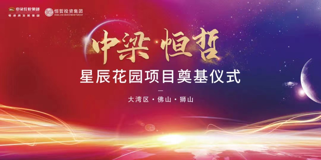 中梁恒哲·星辰花園項目舉行盛大的奠基儀式。